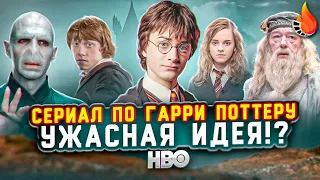 А ТОЧНО ЛИ СЕРИАЛ ПО ГАРРИ ПОТТЕРУ – ЭТО ПЛОХАЯ ИДЕЯ?!