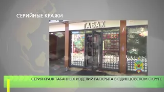 Серия краж табачных изделий раскрыта в Одинцовском округе