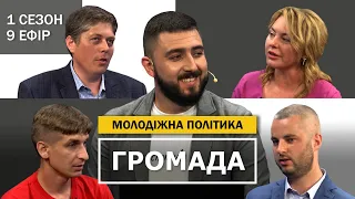 ГРОМАДА | Молодіжна політика | Перспективи 27% | Чого хоче молодь? | 1 сезон - 9 ефір