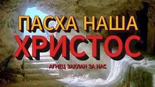 ПАСХА НАША – ХРИСТОС. Александр и Елена Рыбинские.