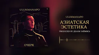 Ulukmanapo - АЗИАТСКАЯ ЭСТЕТИКА [Official Audio]