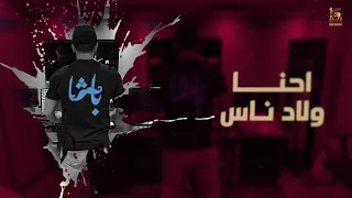 Emad Basha - E7na Welad Nas | عماد باشا  - احنا ولاد ناس