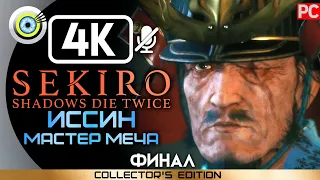 Sekiro: Shadows Die Twice | 100% Прохождение | [4K] ФИНАЛ [Иссин, мастер меча] | #BLACKRINSLER 👹