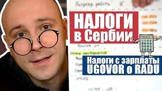 Налоги с зарплаты в Сербии. Ugovor o Radu. // По-европейски?