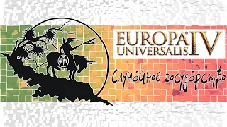 Europa Universalis 4 — "Случайно в Африке"