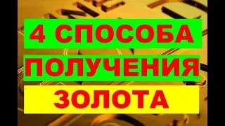 4 СПОСОБА ПОЛУЧЕНИЯ ЗОЛОТА ДОСТУПНЫЕ КАЖДОМУ