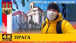 Прага - прогулка с историком