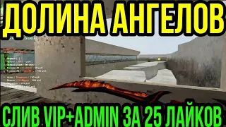 Countr-Strike .:Долина Ангелов:.[DeathRun] [скидка 99%] Слив аккаунта за 25 лайков VIP+ADMIN