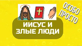 Иисус и злые люди (для особиков, пасхальный урок 2)