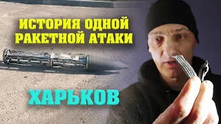 История одной ракетной атаки. Харьков