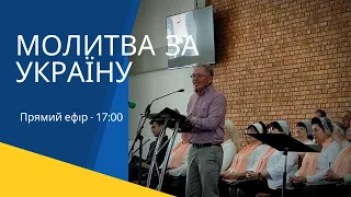 Молитовне служіння (26/03/2022, Сб) — Молитва за Україну