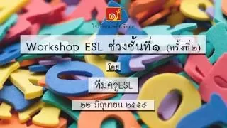 workshopวิชาESL ช่วงชั้นที่1 ครั้งที่2 โรงเรียนเพลินพัฒนา