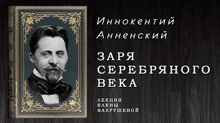 "ЗАРЯ СЕРЕБРЯНОГО ВЕКА" - беседа о И.Ф. Анненском.