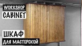 WORKSHOP CABINET. ШКАФ ДЛЯ МАСТЕРСКОЙ