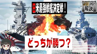 【日米最強戦艦対決】大和VSアイオワ【3DCG検証】