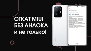 📲Откат Xiaomi с MIUI 12.5 на MIUI 12 БЕЗ ПК И РАЗБЛОКИРОВКИ!