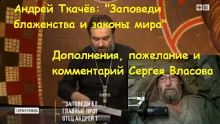 Андрей Ткачёв: "Заповеди блаженства и законы мира". Комментарий Сергея Власова.