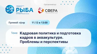 Кадровая политика и подготовка кадров в аквакультуре. Проблемы и перспективы