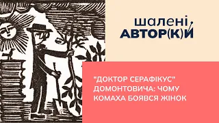 "Доктор Серафікус" Домонтовича:  чому Комаха боявся жінок | Шалені авторки | Р. Семків, Віра Агеєва