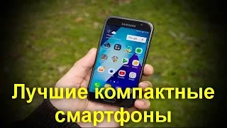 Лучшие компактные смартфоны 2018 года