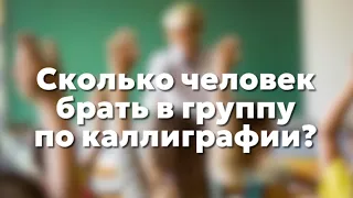 Сколько человек брать в группу по каллиграфии