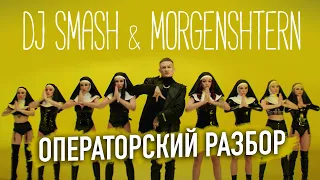 DJ Smash & MORGENSHTERN - Новая Волна / ОПЕРАТОРСКИЙ РАЗБОР КЛИПА