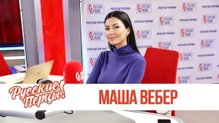 Маша Вебер в Утреннем шоу «Русские Перцы» / О сериалах, новой песне и доброте «Русских перцев»