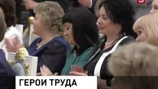 Президент Владимир Путин вручил награды Героям труда