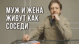 Муж и жена живут как соседи. Рассказывает Анатолий Некрасов