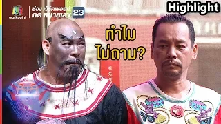 หลายเดือนแล้ว ไม่คิดจะกลับเลยหรอครับ | ชิงร้อยชิงล้าน ว้าว ว้าว ว้าว