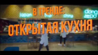 В тренде. Открытая кухня в ресторане