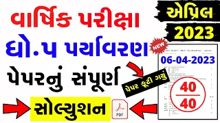 Std 5 Paryavaran Varshik Parixa Paper Solution 2023 | Dhoran 5 paryavaran paper solution april 2023