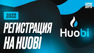 Регистрация на HUOBI - в 2024 году | Быстрая инструкция для новичков | Верификация и Безопасность