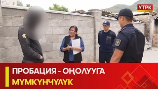 УТРК НАРЫН:ПРОБАЦИЯ - ОҢОЛУУГА МҮМКҮНЧҮЛҮК