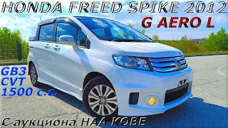 HONDA FREED SPIKE, G AERO L, 2012 г. С аукциона HAA KOBE. Во Владивостоке 1 025 000 р.