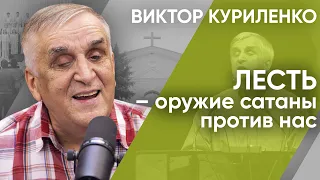 Лесть – оружие сатаны против нас. Виктор Куриленко