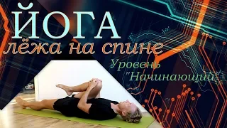 Йога лёжа на спине / Уровень "Начинающий" / Алексей Казубский