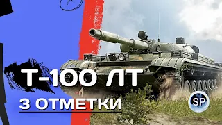 Т-100 ЛТ - ЛУЧШИЙ ЛТ ДЛЯ НОВИЧКА