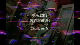 [京榮]草屯囝仔 - 想你的形影(Charlie remix)