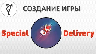 Делаем игру - "Special Delivery"