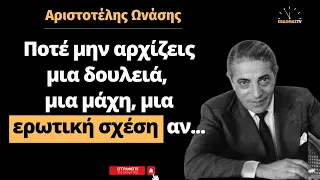 Αριστοτέλης Ωνάσης: 10 (+1) ατάκες για τη ζωή, τις επιχειρήσεις και την επιτυχία