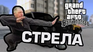 ОПАСНАЯ СТРЕЛА [GTA MTA]