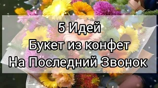 DIY 5 Ideas Bouquet of candies for teachers on Last Bell//5 Идей Букет из конфет для учителя