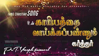 உன் காரியத்தை வாய்க்கப்பண்ணும் | Pr.T. Yoseph Samuvel |EVA. Albert Solomon | Tamil Christian Songs