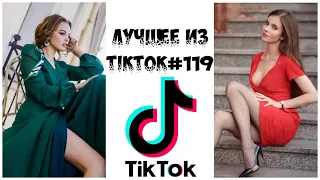 Лучшее из Tik Tok #119