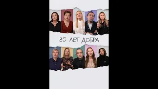 Документальный фильм «30 лет добра» - Трейлер.