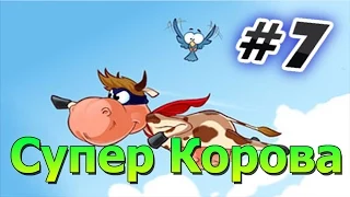 Прохождение игры Супер Корова Часть 7