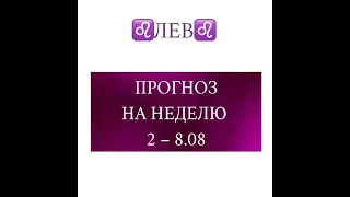 ЛЕВ таро прогноз на неделю 2-8 августа 2021