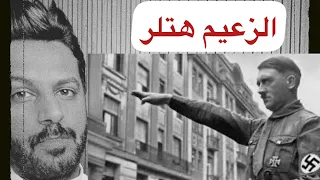 أدولف هتلر قصته كامله Adolf Hitler .. خالد البديع