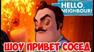 ШОУ ПРИВЕТ СОСЕД!ПОЛНОЕ И ПРАВИЛЬНОЕ ПРОХОЖДЕНИЕ HELLO NEIGHBOR ALPHA 4!ИГРА ПРИВЕТ СОСЕД! АЛЬФА 4!